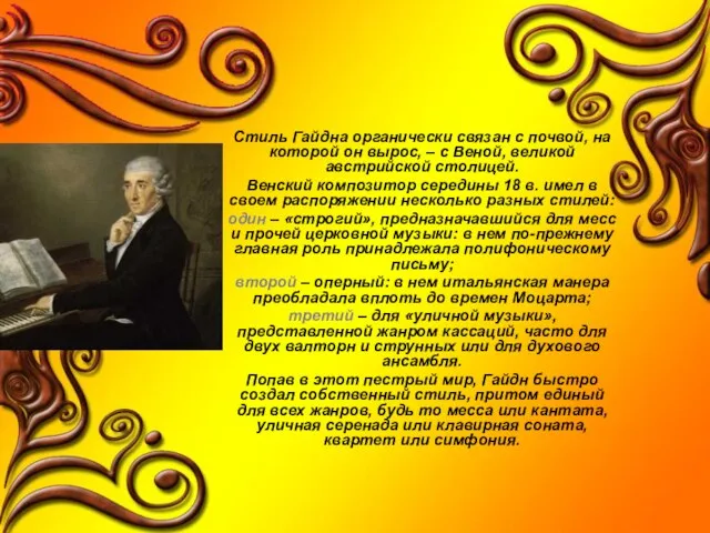 Стиль Гайдна органически связан с почвой, на которой он вырос, – с