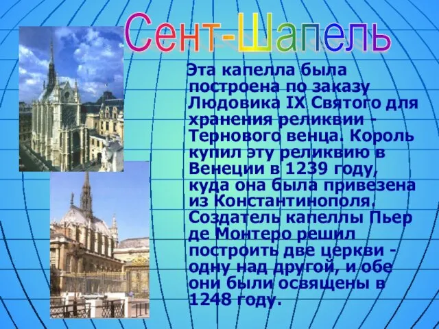 Эта капелла была построена по заказу Людовика IX Святого для хранения реликвии