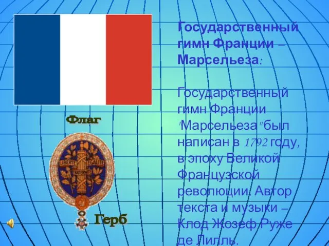 Государственный гимн Франции – Марсельеза: Государственный гимн Франции "Марсельеза" был написан в