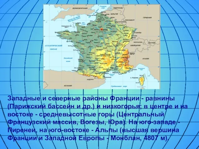 Западные и северные районы Франции - равнины (Парижский бассейн и др.) и