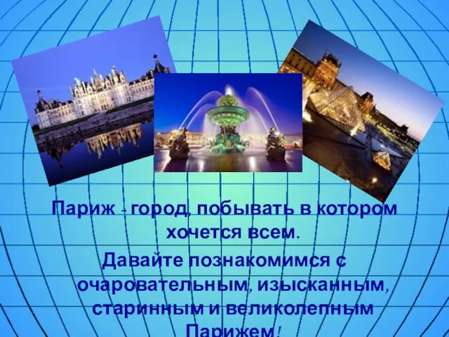 Париж - город, побывать в котором хочется всем. Давайте познакомимся с очаровательным,