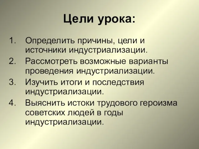 Цели урока: Определить причины, цели и источники индустриализации. Рассмотреть возможные варианты проведения