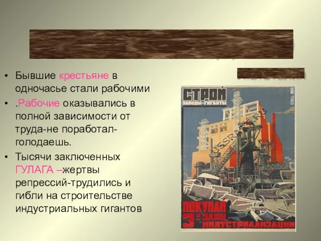 Бывшие крестьяне в одночасье стали рабочими .Рабочие оказывались в полной зависимости от