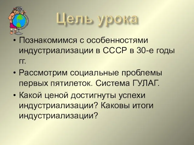 Познакомимся с особенностями индустриализации в СССР в 30-е годы гг. Рассмотрим социальные