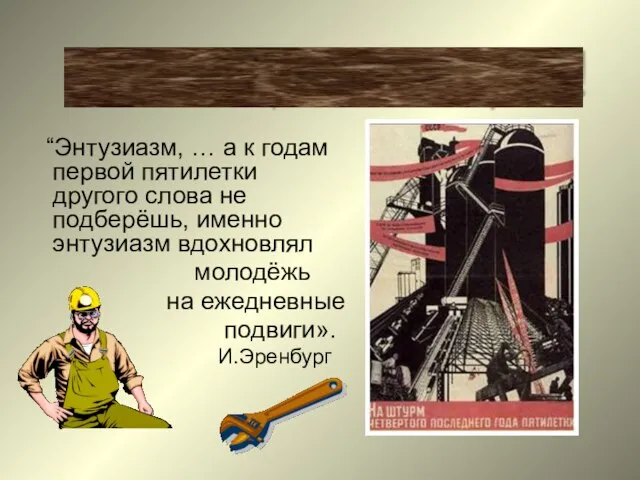 “Энтузиазм, … а к годам первой пятилетки другого слова не подберёшь, именно