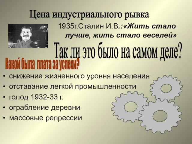 снижение жизненного уровня населения отставание легкой промышленности голод 1932-33 г. ограбление деревни