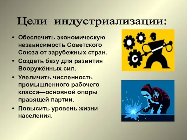 Обеспечить экономическую независимость Советского Союза от зарубежных стран. Создать базу для развития