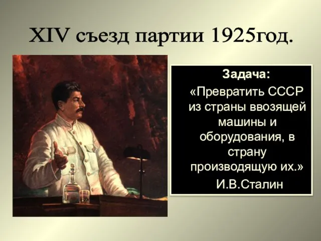 Задача: «Превратить СССР из страны ввозящей машины и оборудования, в страну производящую