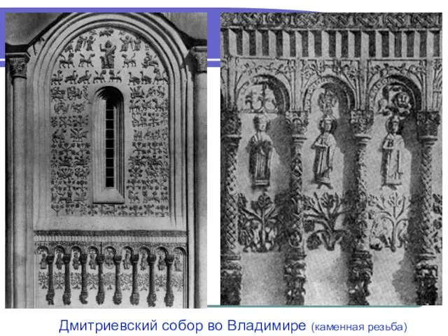 Дмитриевский собор во Владимире (каменная резьба)