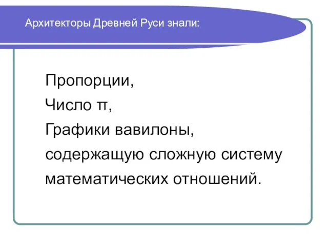 Пропорции, Число π, Графики вавилоны, содержащую сложную систему математических отношений. Архитекторы Древней Руси знали: