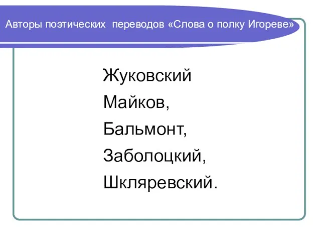 Жуковский Майков, Бальмонт, Заболоцкий, Шкляревский. Авторы поэтических переводов «Слова о полку Игореве»