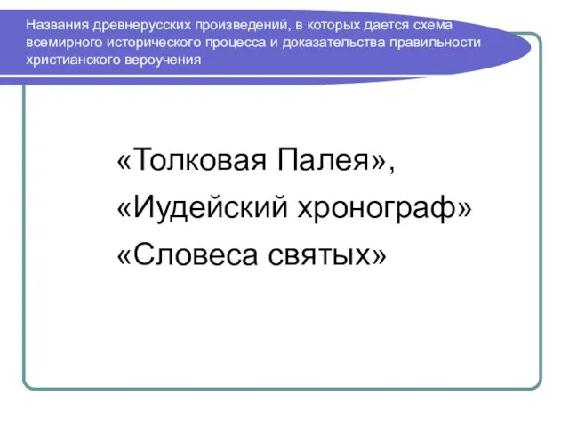 «Толковая Палея», «Иудейский хронограф» «Словеса святых» Названия древнерусских произведений, в которых дается