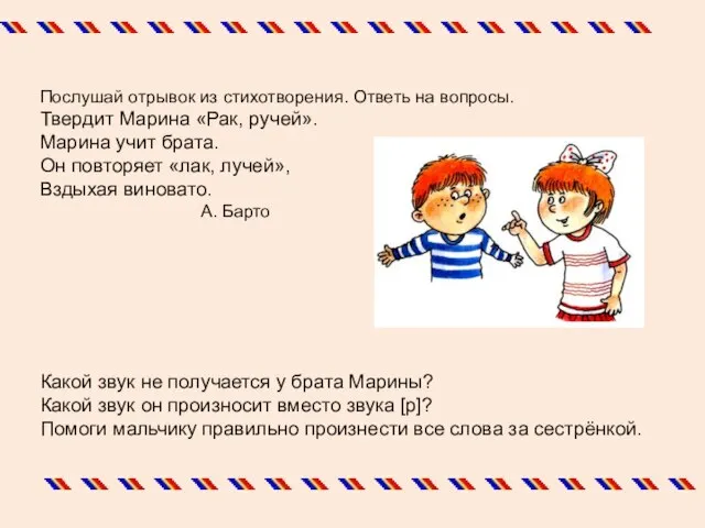 Послушай отрывок из стихотворения. Ответь на вопросы. Твердит Марина «Рак, ручей». Марина