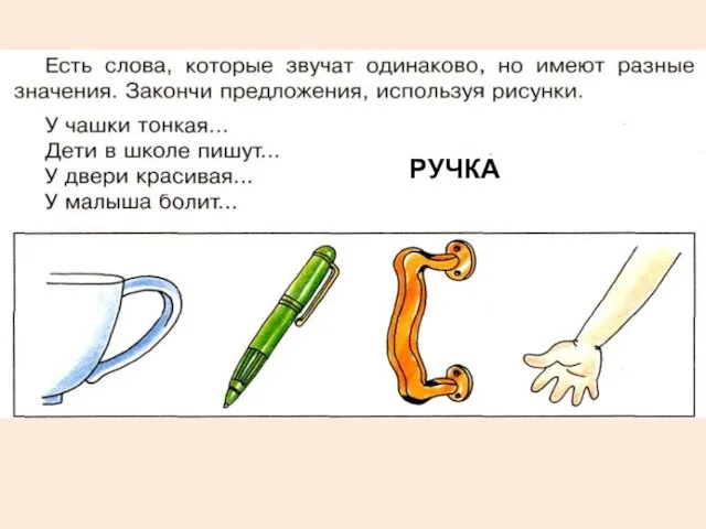 РУЧКА