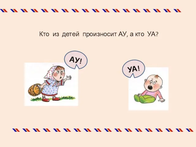 Кто из детей произносит АУ, а кто УА? АУ! УА!