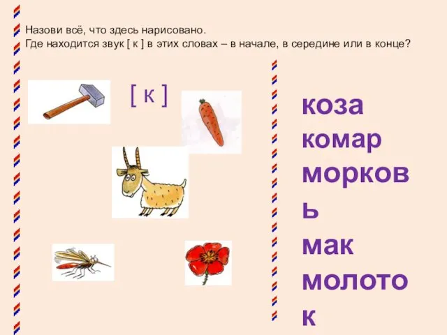 Назови всё, что здесь нарисовано. Где находится звук [ к ] в