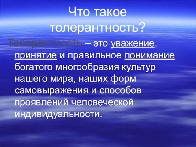 Что такое толерантность? Толерантность – это уважение, принятие и правильное понимание богатого