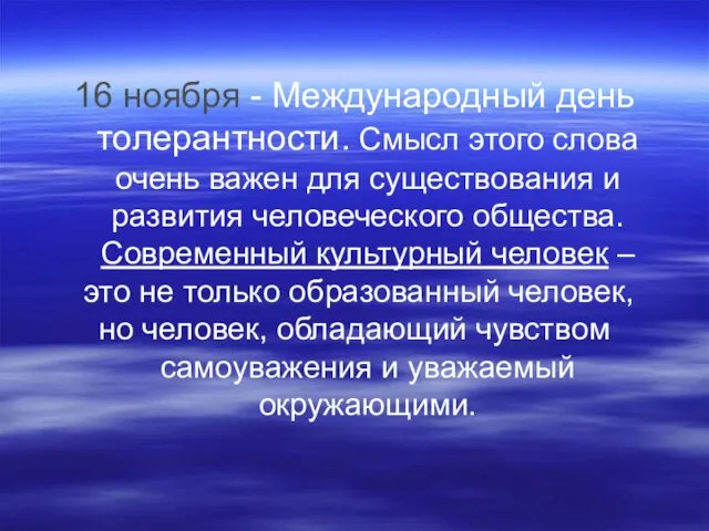 16 ноября - Международный день толерантности. Смысл этого слова очень важен для