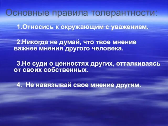 Основные правила толерантности: 1.Относись к окружающим с уважением. 2.Никогда не думай, что