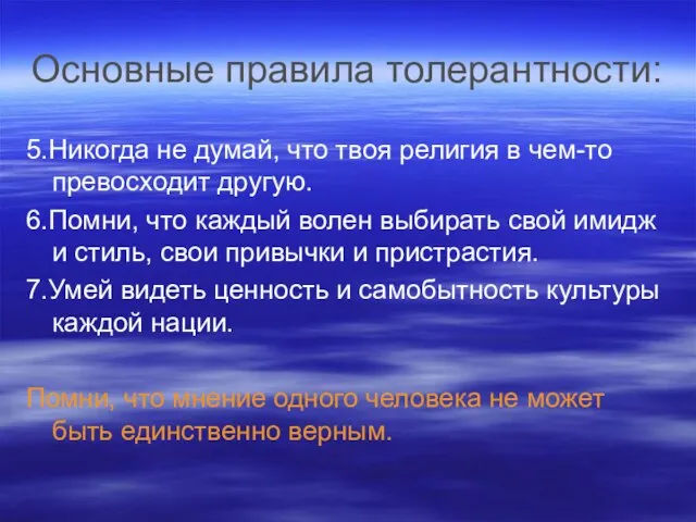 Основные правила толерантности: 5.Никогда не думай, что твоя религия в чем-то превосходит