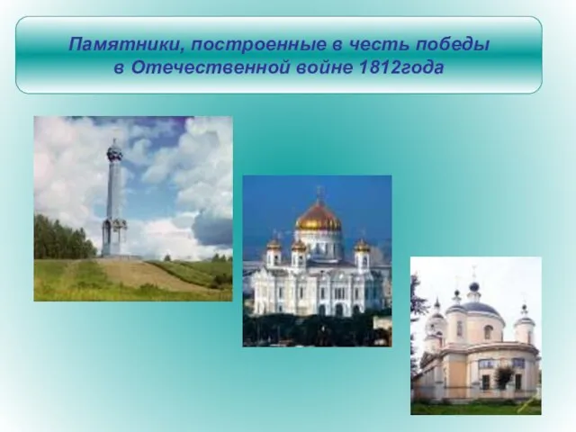Памятники, построенные в честь победы в Отечественной войне 1812года