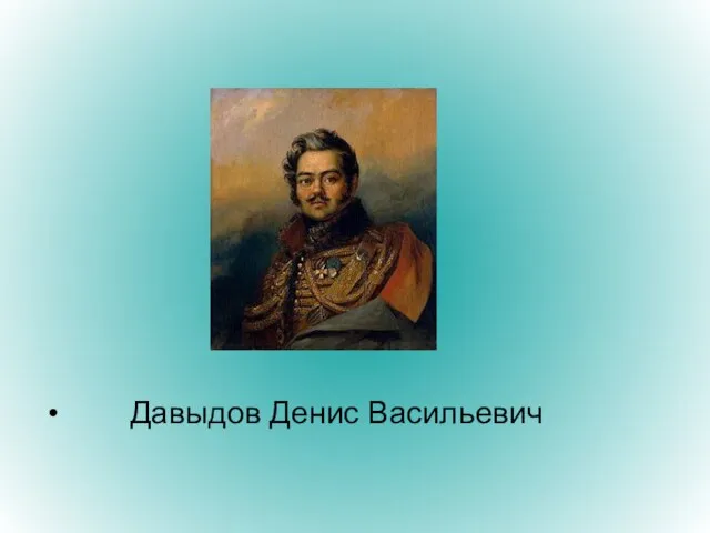 Давыдов Денис Васильевич