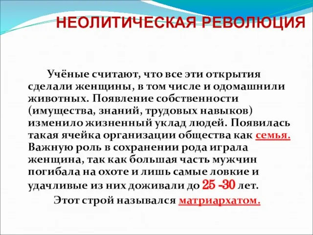 Учёные считают, что все эти открытия сделали женщины, в том числе и