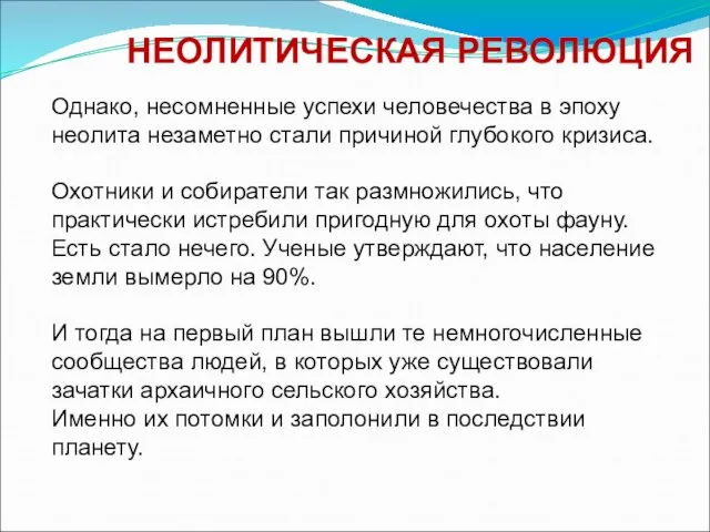 НЕОЛИТИЧЕСКАЯ РЕВОЛЮЦИЯ Однако, несомненные успехи человечества в эпоху неолита незаметно стали причиной