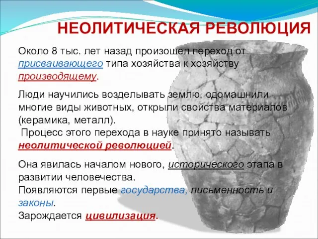 Около 8 тыс. лет назад произошел переход от присваивающего типа хозяйства к