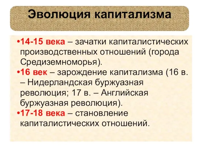 Эволюция капитализма 14-15 века – зачатки капиталистических производственных отношений (города Средиземноморья). 16