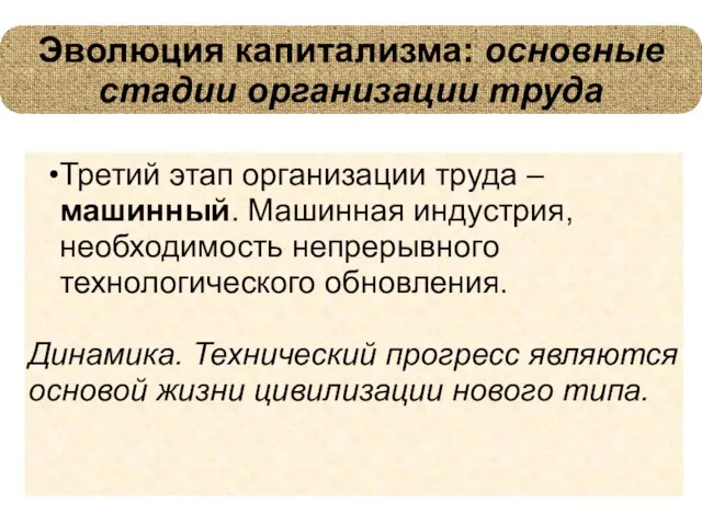 Эволюция капитализма: основные стадии организации труда Третий этап организации труда – машинный.