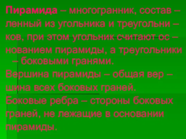 Пирамида – многогранник, состав – ленный из угольника и треугольни – ков,