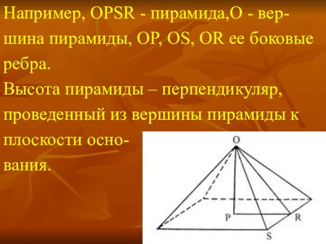 Например, OPSR - пирамида,O - вер- шина пирамиды, OP, OS, OR ее