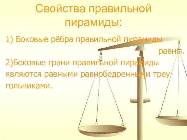 Свойства правильной пирамиды: 1) Боковые рёбра правильной пирамиды равны. 2)Боковые грани правильной