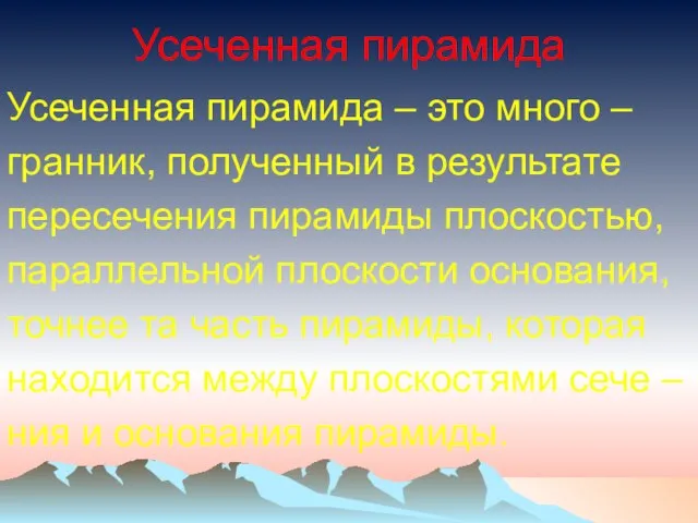 Усеченная пирамида Усеченная пирамида – это много – гранник, полученный в результате