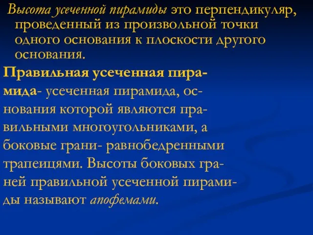 Высота усеченной пирамиды это перпендикуляр, проведенный из произвольной точки одного основания к