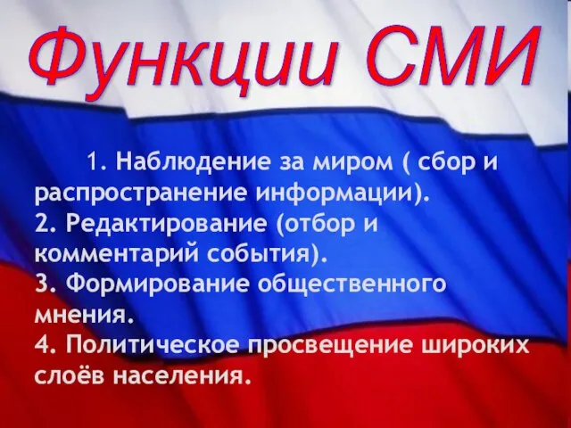 Функции СМИ 1. Наблюдение за миром ( сбор и распространение информации). 2.