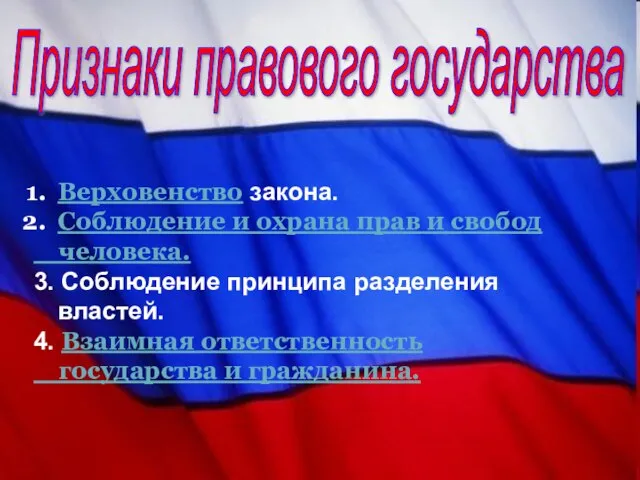 Признаки правового государства Верховенство закона. Соблюдение и охрана прав и свобод человека.