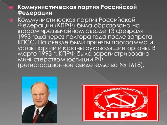 Коммунистическая партия Российской Федерации Коммунистическая партия Российской Федерации (КПРФ) была образована на