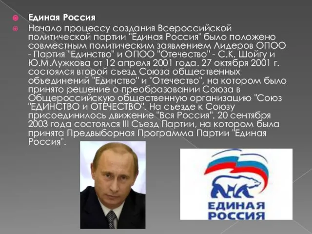 Единая Россия Начало процессу создания Всероссийской политической партии "Единая Россия" было положено