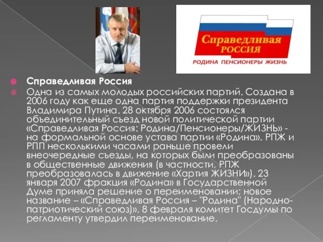 Справедливая Россия Одна из самых молодых российских партий. Создана в 2006 году