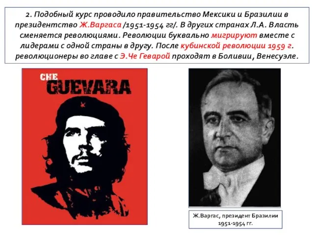 2. Подобный курс проводило правительство Мексики и Бразилии в президентство Ж.Варгаса /1951-1954