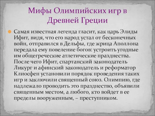 Самая известная легенда гласит, как царь Элиды Ифит, видя, что его народ