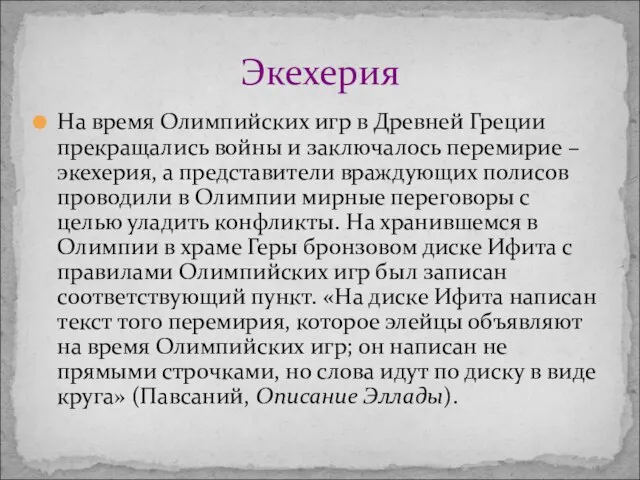 На время Олимпийских игр в Древней Греции прекращались войны и заключалось перемирие