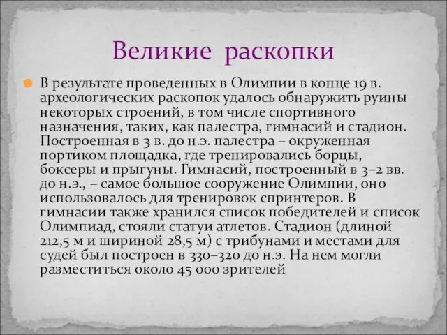 В результате проведенных в Олимпии в конце 19 в. археологических раскопок удалось