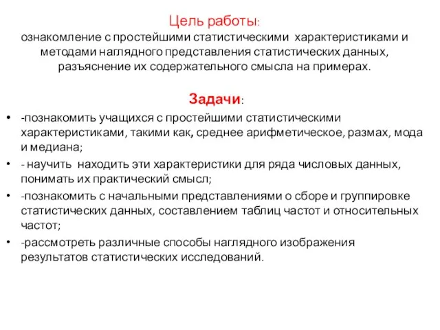 Цель работы: ознакомление с простейшими статистическими характеристиками и методами наглядного представления статистических