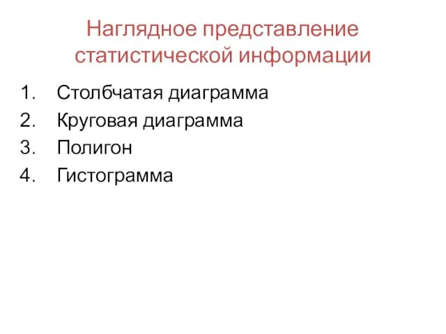 Наглядное представление статистической информации Столбчатая диаграмма Круговая диаграмма Полигон Гистограмма