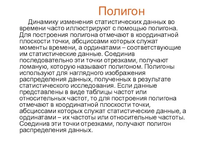 Полигон Динамику изменения статистических данных во времени часто иллюстрируют с помощью полигона.