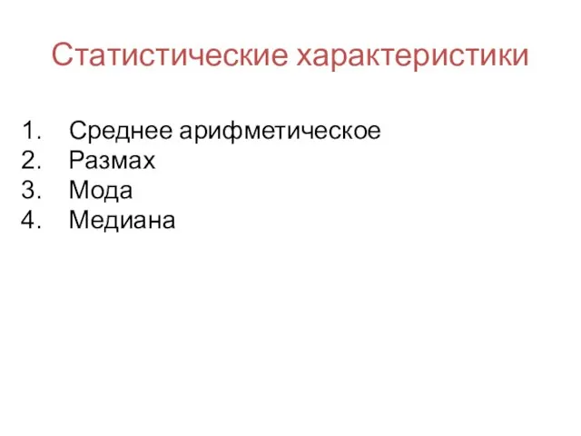 Статистические характеристики Среднее арифметическое Размах Мода Медиана