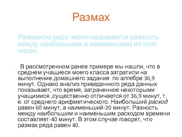 Размах Размахом ряда чисел называется разность между наибольшим и наименьшим из этих